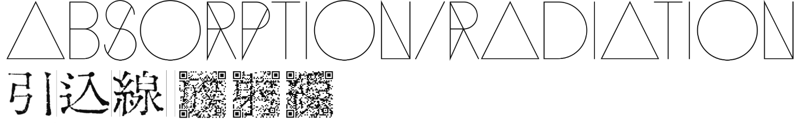 引込線 放射線 女性参加者による引込線mtg 1 ありえたかもしれない引込線19 仮 について